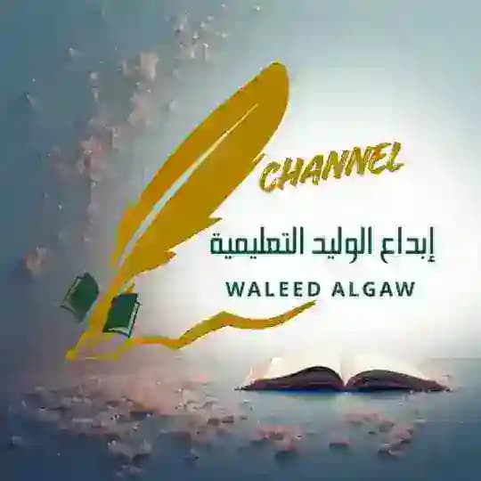 قناة إبداع الوليد 👨🏻🎓التعليمية