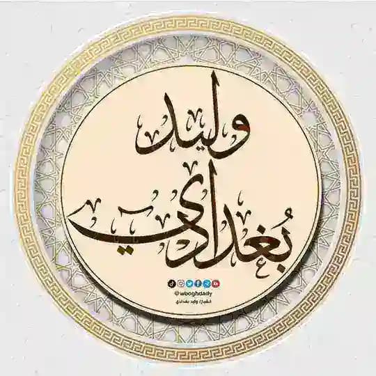 القناة الرسمية للشيخ وليد بغدادي