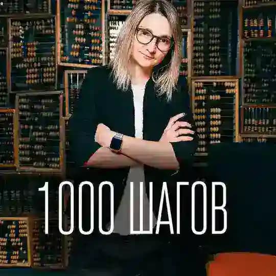 1000 шагов • Зоя Скобельцына
