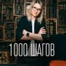 1000 шагов • Зоя Скобельцына