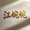 南风知我意💕吹梦到西洲