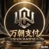 万朝支付官方信誉频道