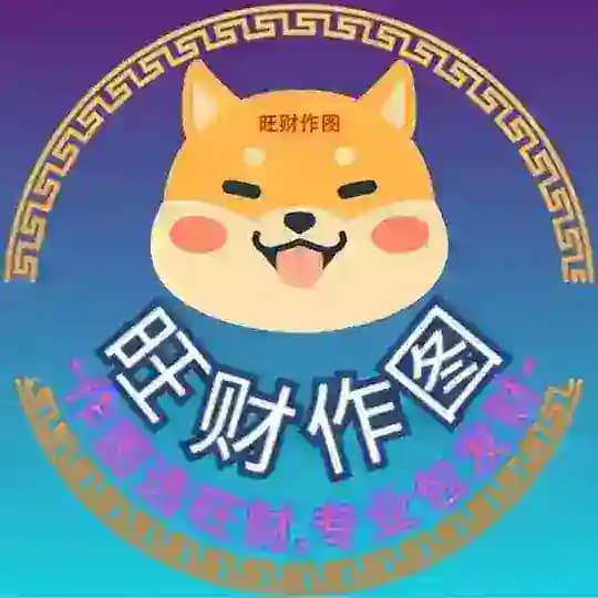旺财作图官方频道-作图选旺财,专业包发财💰