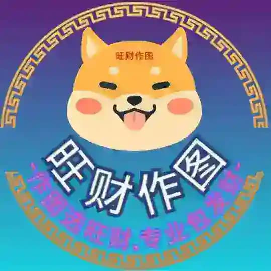 旺财作图官方频道-作图选旺财,专业包发财💰wc123999