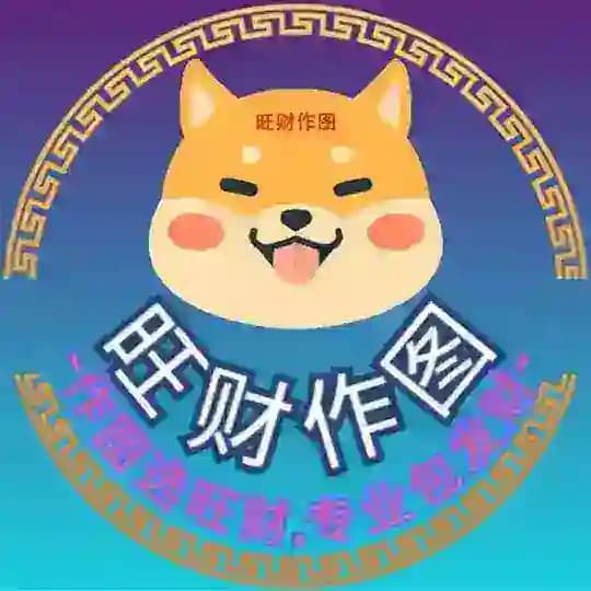 旺财作图-【官方客服】 随时在线