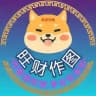 旺财作图-【官方客服】 随时在线