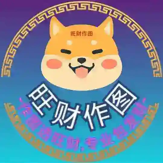 【旺财作图】唯一频道-作图选旺财