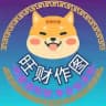 【旺财作图】唯一频道-作图选旺财