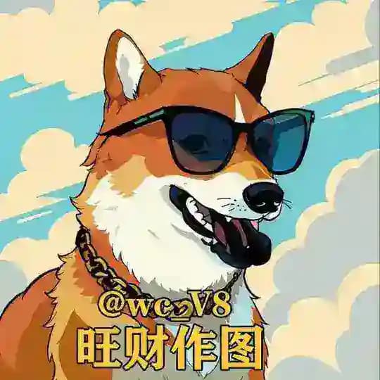 旺财作图官方频道-作图选旺财,专业包发财💰