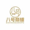 八号商铺🔥（亚太）