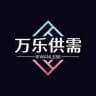 万乐供需5u（暴力引流中）