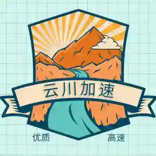 云川加速-98号动态通知