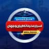 حوادث روز ایران و جهان