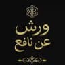 مقرأة ورش عن نافع