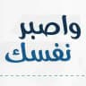 برنامج واصبِر نَفسَك | مكين