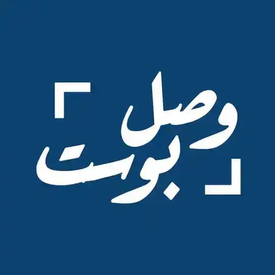 وصل بوست - Wasl post