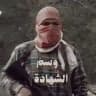 وسمُ الشَّهادَة 𓂆