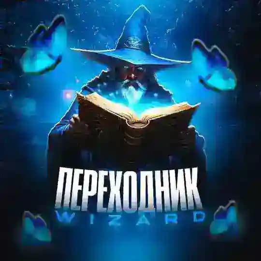 Переходник | 𝚆𝚒𝚉𝚊𝚛𝙳