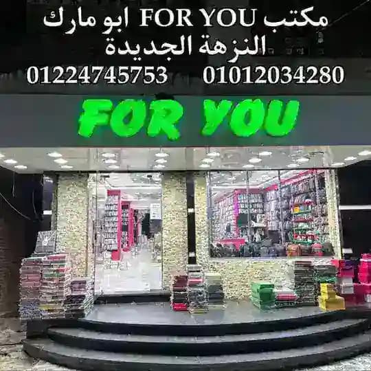 ساعات جملة For You ابو مارك النزهة الجديدة