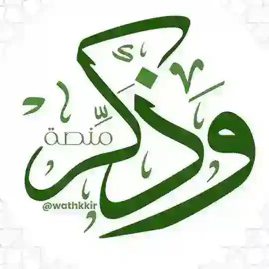فإن الذكرى تنفـ؏ المؤمنين