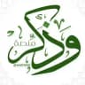فإن الذكرى تنفـ؏ المؤمنين