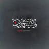 وَيَسْتَبْشِرُونَ