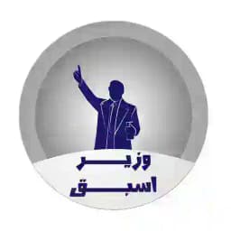 وزير اسبق Profile