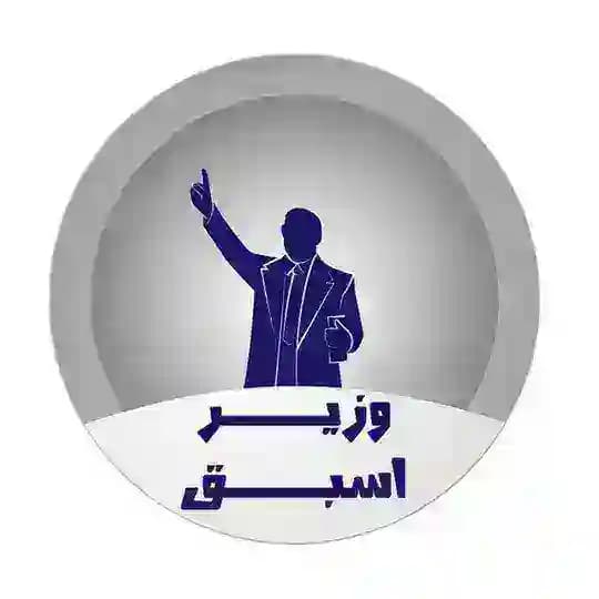 وزير اسبق Profile