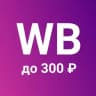 WB - находки до 300₽