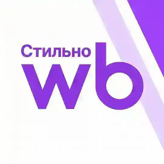 Стильно с Wildberries