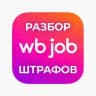 WB Job — Разбор штрафов