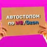 Автостопом по wildberries / ozon