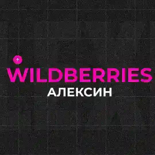 Wildberries Алексин