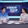币圈快讯|币圈行情|区块链新闻