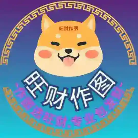 旺财作图官方频道-作图选旺财,专业包发财