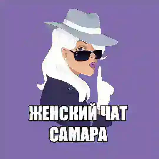 Женский чат Самара