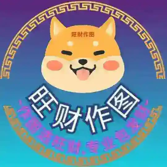 旺财作图_官方群组