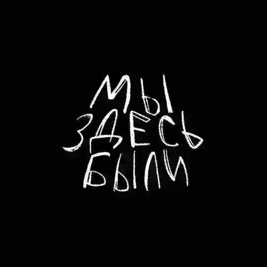 Мы Здесь Были