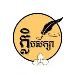 ក្លិបសិក្សា-Kleb Seksa Profile