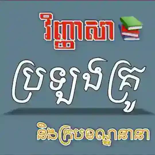 វិញ្ញាសាប្រឡងគ្រូ និងក្របខណ្ឌនានា Profile
