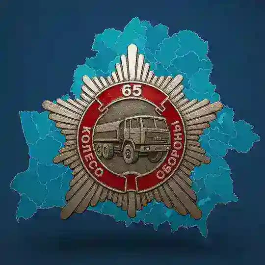 КОЛЕСО ОБОРОНЫ 🇧🇾