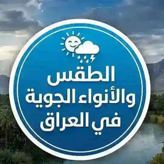 الطقس والأنواء الجوية في العراق Profile