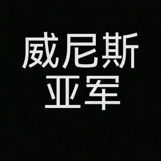 西港会所 威尼斯选妃 威尼斯会所 西港威尼斯 Profile