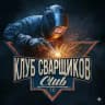 Клуб сварщиков (welders club)