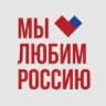 Мы любим Россию!