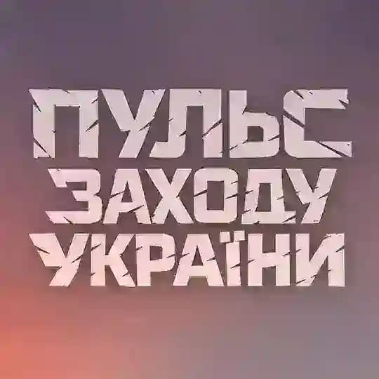 Пульс Заходу України