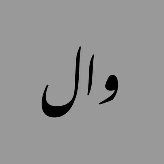 WHALE / وال