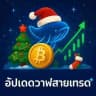 อัปเดตวาฬสายเทรด📈