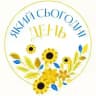 Який сьогодні день🗓