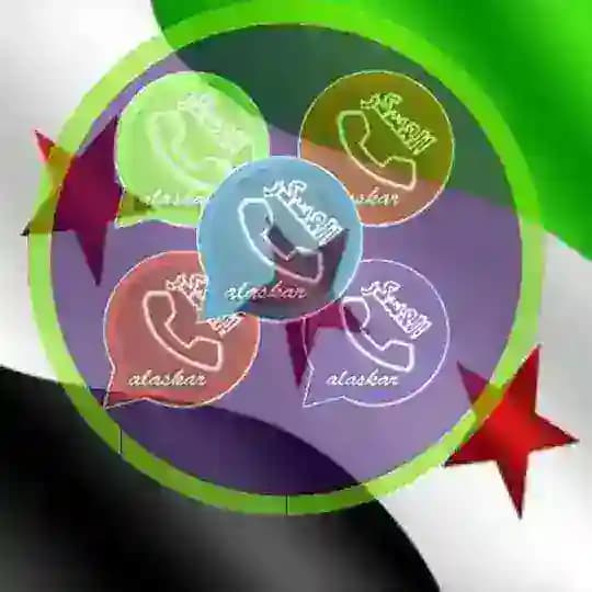 واتساب العسكر-WhatsApp Alaskar